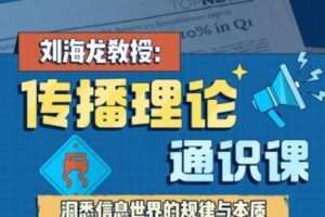 刘海龙教授：传播理论通识课