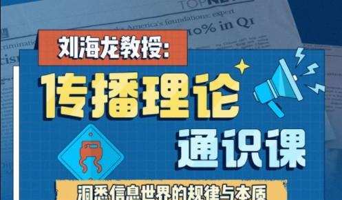 刘海龙教授:传播理论通识课 1 刘海龙教授:传播理论通识课