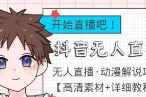 外面收费899最新抖音无人直播动漫解说项目，单号日入500+【高清素材+详细教程】