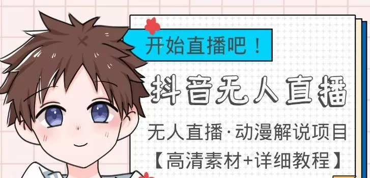 外面收费899最新抖音无人直播动漫解说项目，单号日入500+【高清素材+详细教程】