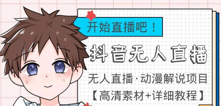 外面收费899最新抖音无人直播动漫解说项目，单号日入500+【高清素材+详细教程】