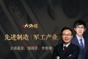 先进制造业投研法·邹润芳 李鲁靖 大师课