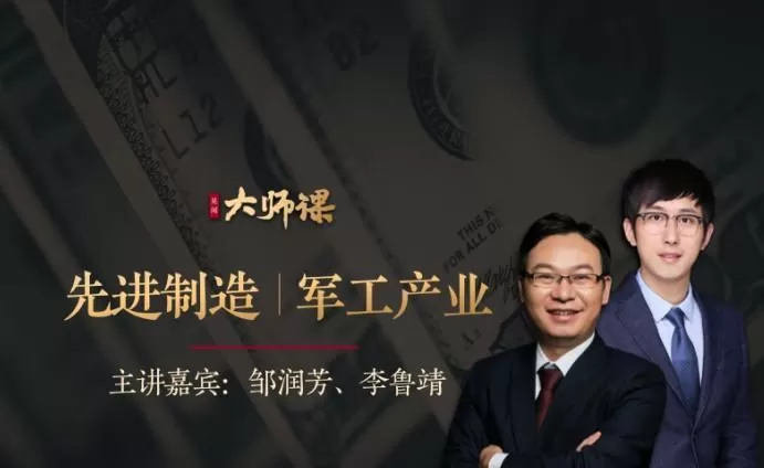 先进制造业投研法·邹润芳 李鲁靖 大师课