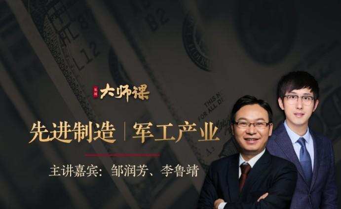 先进制造业投研法·邹润芳 李鲁靖 大师课