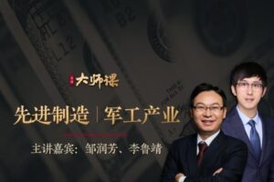 先进制造业投研法·邹润芳 李鲁靖 大师课