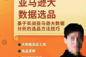 亚马逊大数据选品课：分析选品方法技巧，让你选品路上无烦恼