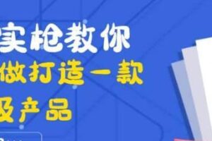 真刀实枪教你从0-1做打造一款千万级产品：策略产品能力+市场分析+竞品分析