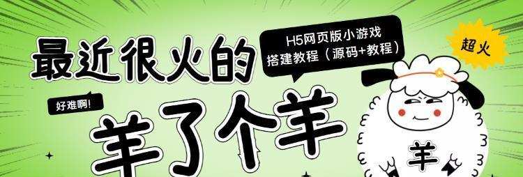 最近很火的“羊了个羊”H5网页版小游戏搭建教程【源码+教程】