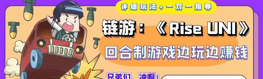《Riseuni》回合制游戏边玩边赚钱,号称单机月入300+【详细玩法】 1 《Riseuni》回合制游戏边玩边赚钱,号称单机月入300+【详细玩法】