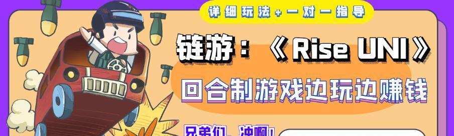 《Riseuni》回合制游戏边玩边赚钱，号称单机月入300+【详细玩法】