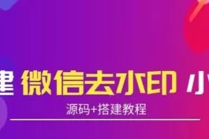 搭建微信去水印小程序，带流量主，支持全球验证码发放【源码+搭建教程】