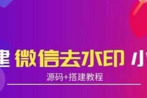 搭建微信去水印小程序，带流量主，支持全球验证码发放【源码+搭建教程】