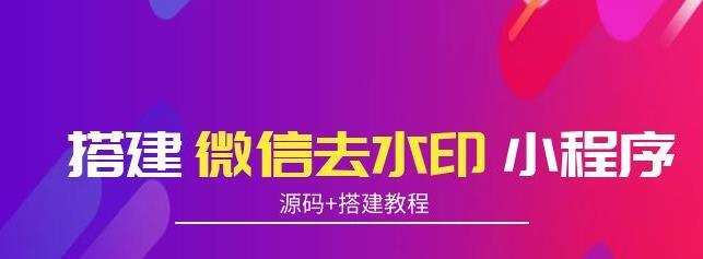 搭建微信去水印小程序，带流量主，支持全球验证码发放【源码+搭建教程】