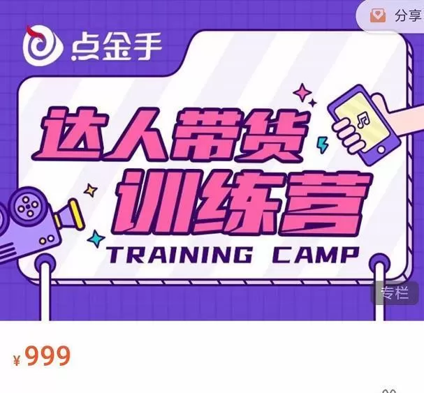 点金手·达人带货训练营,理论+实战,快速上手开启主播生涯! 1 点金手·达人带货训练营,理论+实战,快速上手开启主播生涯!