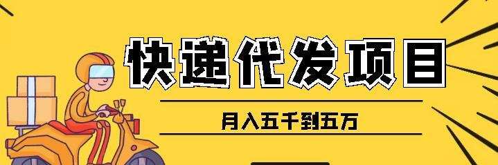 快递代发风口项目,号称月入五千到五万【详细视频教程+代发渠道免费开户】 1 快递代发风口项目,号称月入五千到五万【详细视频教程+代发渠道免费开户】