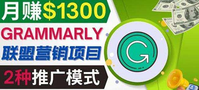 推广Grammarly推荐项目,通过在线工作网站,月赚1300美元 1 推广Grammarly推荐项目,通过在线工作网站,月赚1300美元
