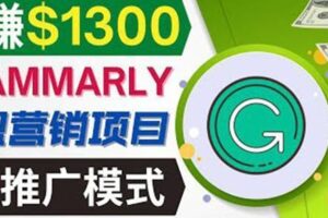 推广Grammarly推荐项目，通过在线工作网站，月赚1300美元