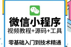 外面收费1688的小程序零基础视频教程网课小程序源码开发制作工具精通实战应用