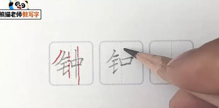 熊猫写字课一年级下册 1 熊猫写字课一年级下册