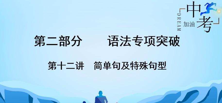 中考英语复习语法专项突破针对性研究（全国通用）