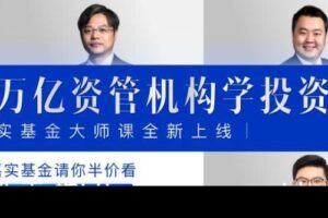 跟万亿资管机构学投资·嘉实基金 吴越 大师课