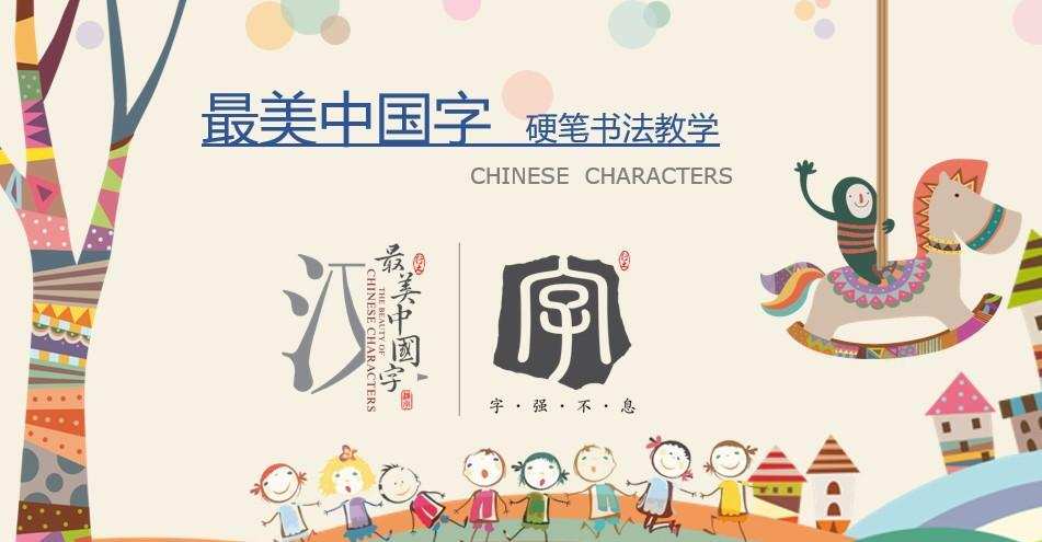硬笔书法教学Ppt课件及教案