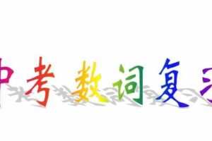 初中英语中考书面表达系列 