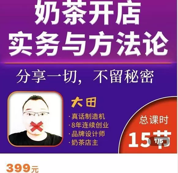 奶茶开店实务与方法：学了就能干，低成本开店（15节课）