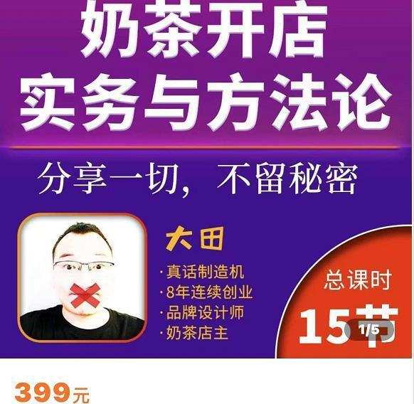奶茶开店实务与方法：学了就能干，低成本开店（15节课）