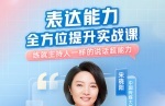 宋晓阳《表达能力全方位提升实战课》