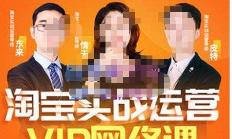 淘宝Vip线上直播课(八月完结),直通车爆款打造法,无线端权重与详情转化秘密等多套合集 1 淘宝Vip线上直播课(八月完结),直通车爆款打造法,无线端权重与详情转化秘密等多套合集