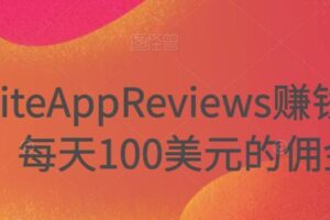 推广WriteAppReviews赚钱的三种途径，每天100美元的佣金收入