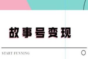 外边698的抖音故事号无人直播，一天变现100~200是很快的（教程+软件+全素材）