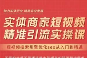 网红叫兽·抖音短视频seo搜索排名优化，实体商家短视频，精准引流实操课