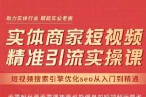 网红叫兽·抖音短视频seo搜索排名优化，实体商家短视频，精准引流实操课