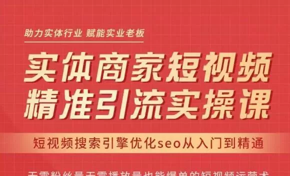 网红叫兽·抖音短视频Seo搜索排名优化，实体商家短视频，精准引流实操课