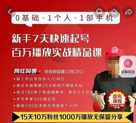 网红叫兽·抖音新手7天起号课程百万播放实战精品课,0基础,1个人,1部手机 1 网红叫兽·抖音新手7天起号课程百万播放实战精品课,0基础,1个人,1部手机