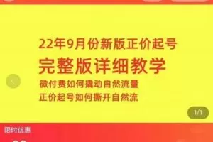 小韦·9月份新版正价起号，微付费如何撬动自然流，正价起号如何撕开自然流