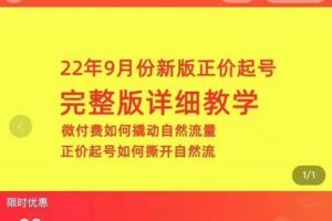 小韦·9月份新版正价起号，微付费如何撬动自然流，正价起号如何撕开自然流