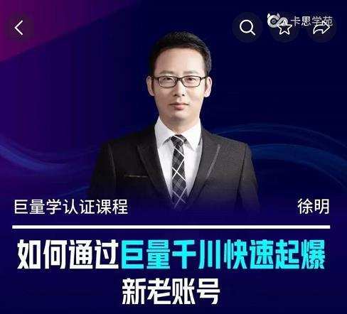 徐明·如何通过巨量千川快速起爆新老账号,巨量千川引爆直播间线上速成班 1 徐明·如何通过巨量千川快速起爆新老账号,巨量千川引爆直播间线上速成班