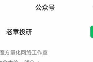 【老章投研】章盟主小秘圈系统课程2022