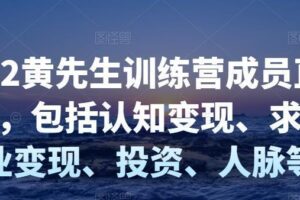 2022黄先生训练营成员直播回放，包括认知变现、求职、商业变现、投资、人脉等等