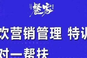 餐饮营销管理特训班：选址+营销+留客+营收+管理+发展，一对一帮扶