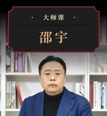 从“全球化”到“双循环”·邵宇 | 大师课 预见未来全球格局 1 从“全球化”到“双循环”·邵宇 | 大师课 预见未来全球格局