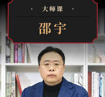 从“全球化”到“双循环”·邵宇 | 大师课 预见未来全球格局