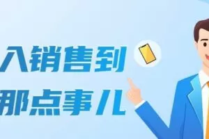 从初入销售到销冠那点事儿