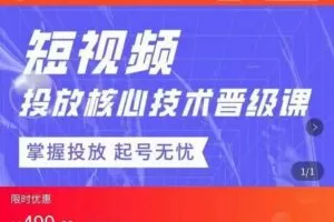 达人队长·短视频投放核心技术晋级课，掌握投放起号无忧