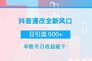 抖音漫改头像，实操日收益破千，日引流微信500+