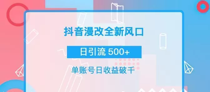 抖音漫改头像,实操日收益破千,日引流微信500+ 1 抖音漫改头像,实操日收益破千,日引流微信500+