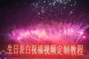 短视频新玩法，生日表白祝福视频定制，一单利润10-20元【附模板+软件+教程】